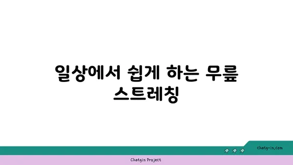 무릎 부상을 방지하는 요가 스트레칭 추천