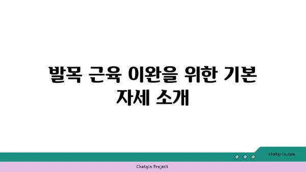발목 근육 긴장을 풀어주는 요가 루틴