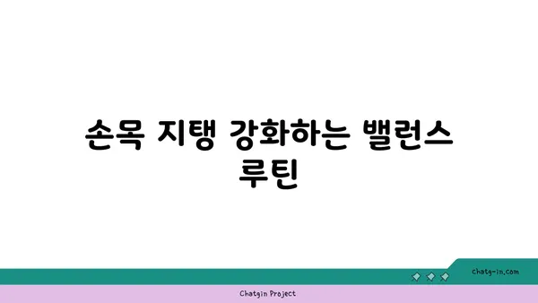 손목 근육 강화를 위한 요가 루틴