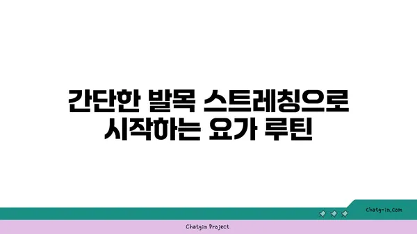 발목 유연성 강화를 위한 요가 스트레칭법