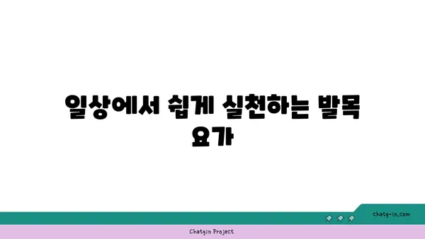 발목 유연성 강화를 위한 요가 자세 가이드