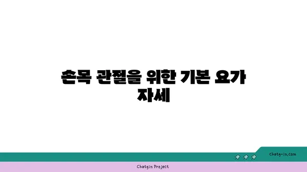 손목 관절 보호를 위한 요가 스트레칭 추천