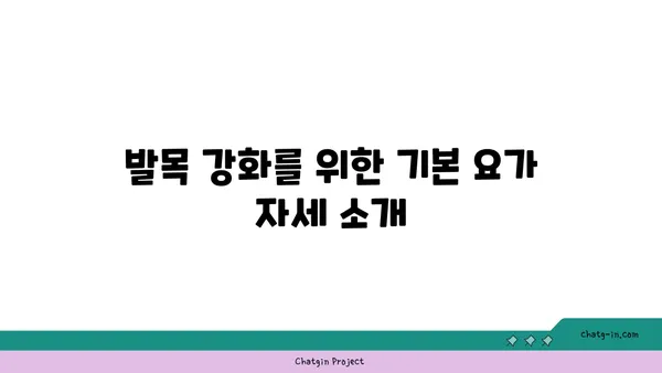 발목 부상을 방지하는 요가 스트레칭 추천