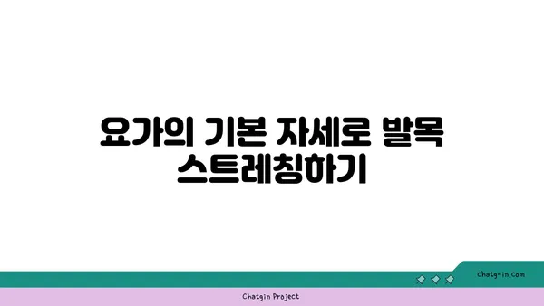 발목 통증 완화를 위한 요가 명상법