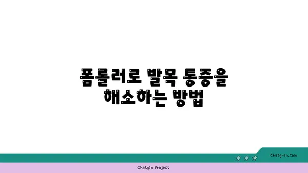발목 통증 완화를 위한 요가 도구 사용법