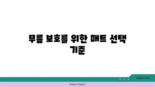 무릎 보호를 위한 요가 매트 사용법
