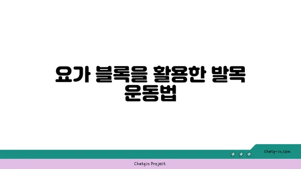 발목 근육 긴장을 풀어주는 요가 도구 활용법