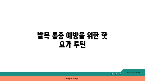 발목 통증 완화를 위한 핫 요가 동작