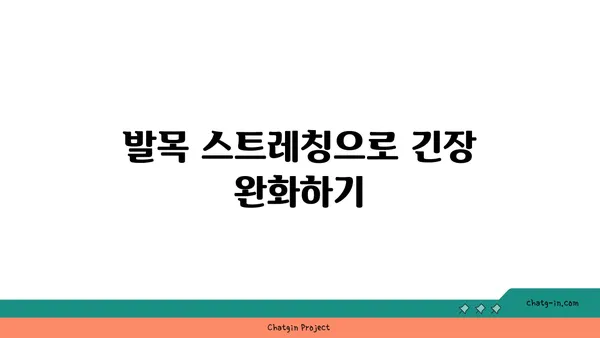 발목 근육 긴장을 풀어주는 요가 루틴