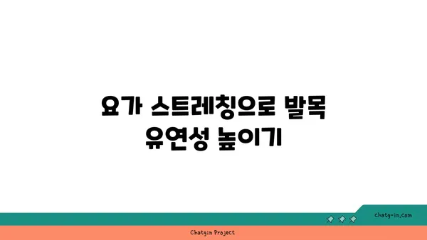 발목 관절 강화를 위한 요가 스트레칭