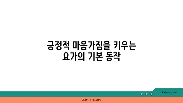 노인을 위한 긍정적 마음가짐을 위한 요가 수련법