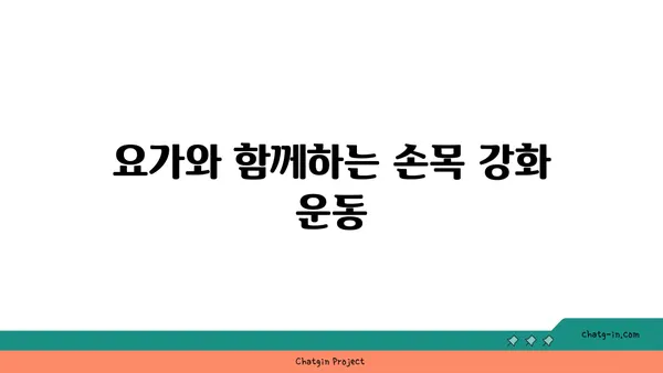 손목 통증 완화를 위한 요가 명상법