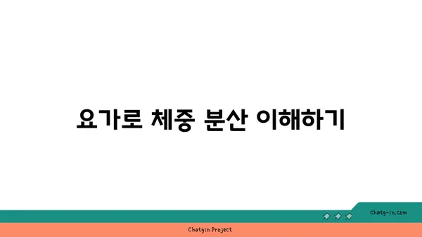 요가로 신체 중심을 강화하는 운동법