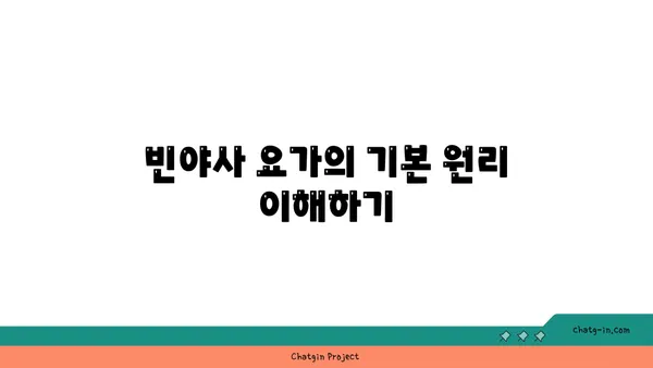 빈야사 요가와 그 흐름에 대한 이해