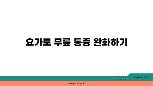 무릎 관절 보호를 위한 요가 수련법 추천