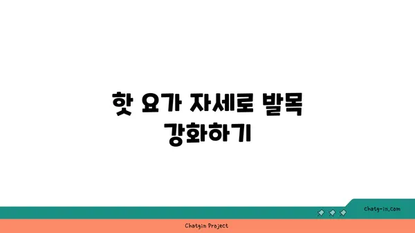 발목 통증 예방을 위한 핫 요가 루틴