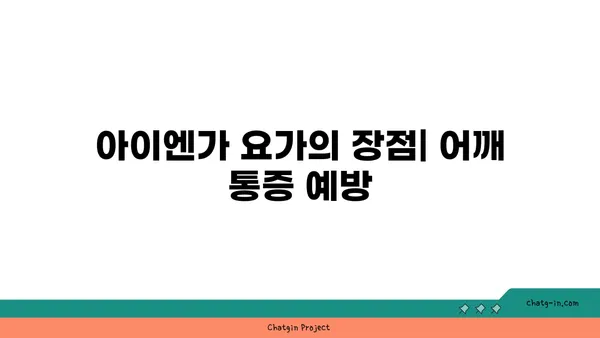어깨 건강을 위한 아이엔가 요가 자세