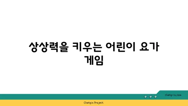 어린이 요가로 놀이와 운동을 동시에 즐기는 방법