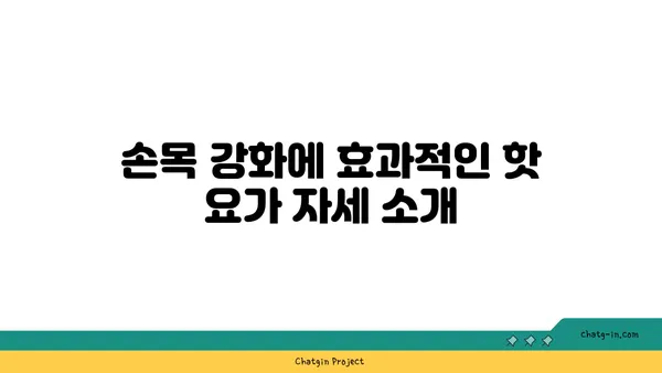 손목 건강을 위한 핫 요가 자세 추천