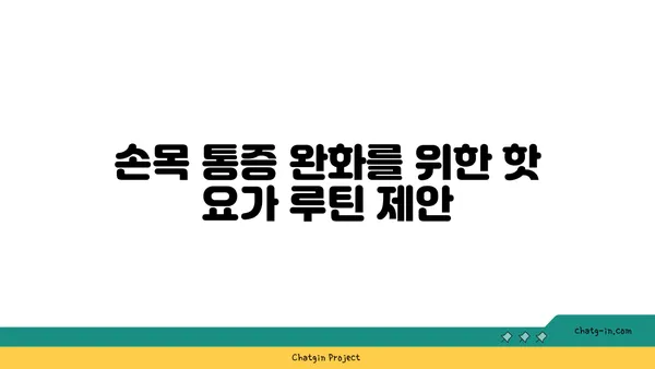 손목 건강을 위한 핫 요가 자세 추천