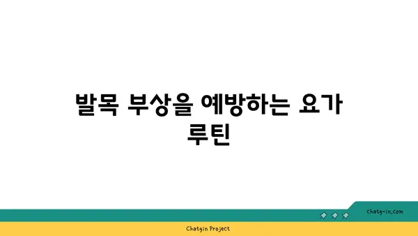 발목 유연성 강화를 위한 요가 스트레칭