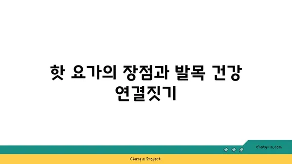 발목 근육 강화를 위한 핫 요가 스트레칭법