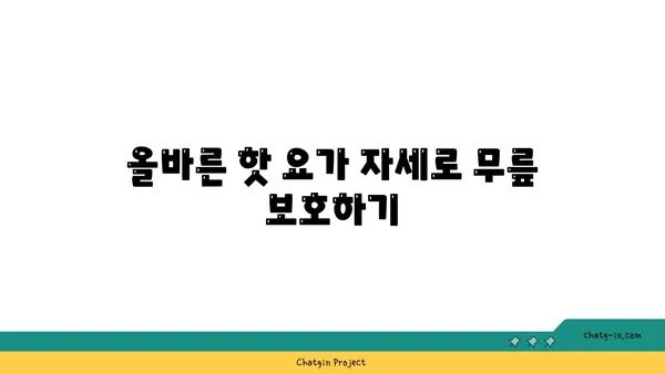 무릎 통증을 완화하는 핫 요가 자세