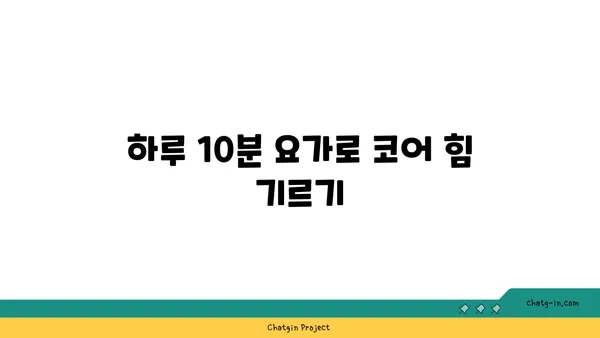 요가 자세로 코어 근육 강화하기