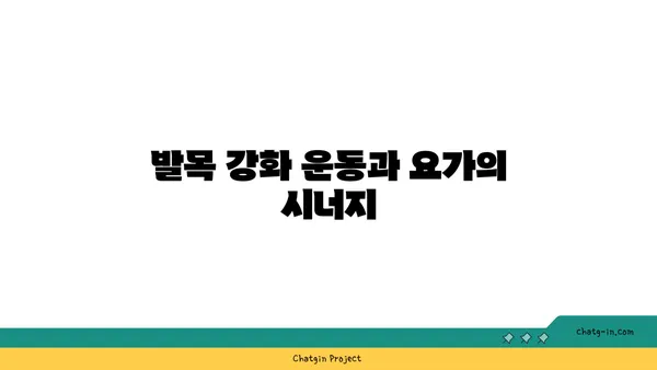 발목 건강을 위한 요가 스트레칭법 추천