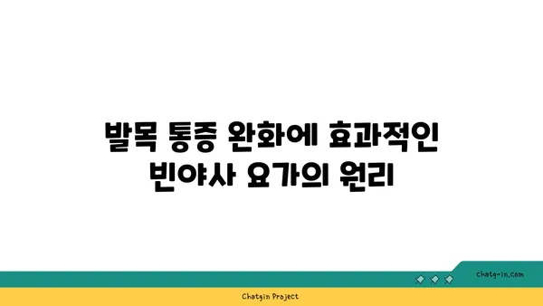 발목 통증 완화를 위한 빈야사 요가 자세