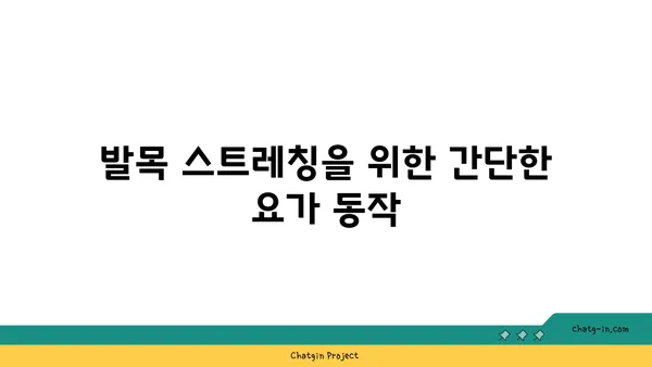 발목 통증 완화에 좋은 빈야사 요가 동작