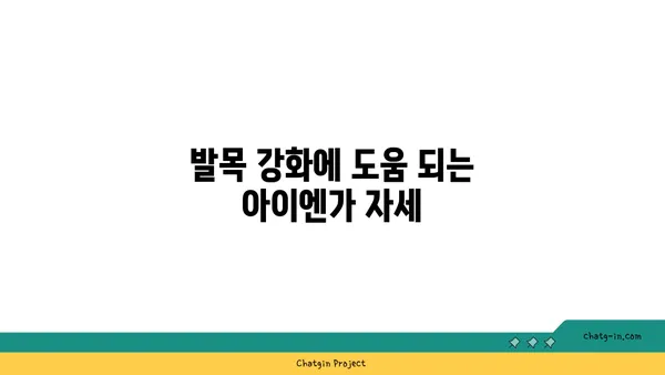 발목 유연성을 높이는 아이엔가 요가 동작