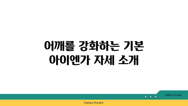 어깨 건강을 위한 아이엔가 요가 자세