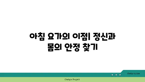아침 요가로 하루를 시작하는 법