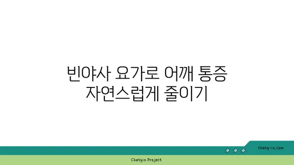 어깨 통증 예방을 위한 빈야사 요가 자세