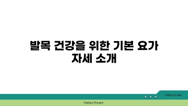 발목 통증 예방을 위한 요가 명상법 가이드