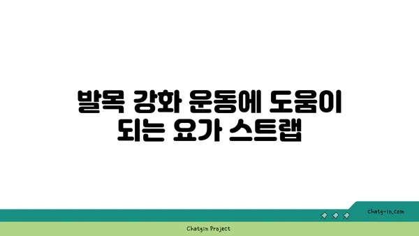 발목 건강을 위한 요가 도구 활용법