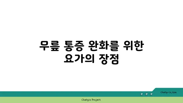무릎 통증을 줄이는 저강도 요가 루틴
