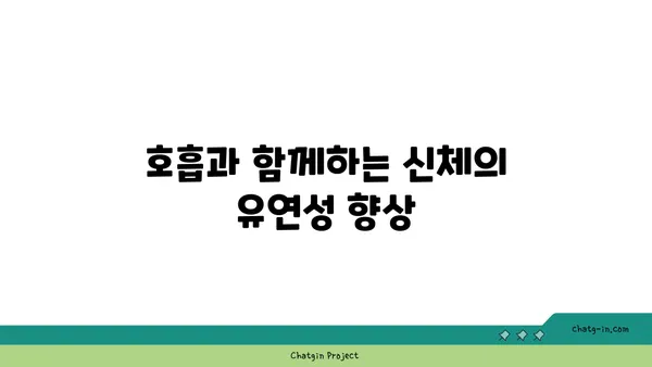 요가 자세로 신체의 유연성을 느끼는 방법