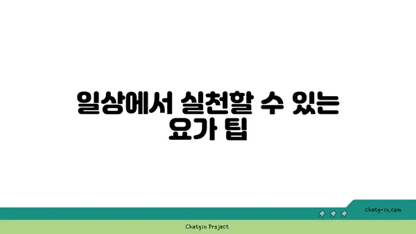 요가 자세로 신체 유연성을 극대화하는 법
