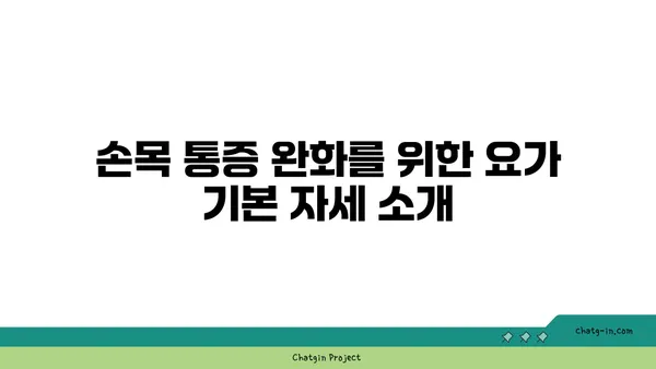 손목 통증 완화를 위한 요가 명상법