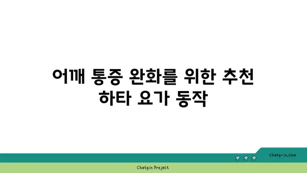 어깨 통증 완화에 좋은 하타 요가 동작 추천