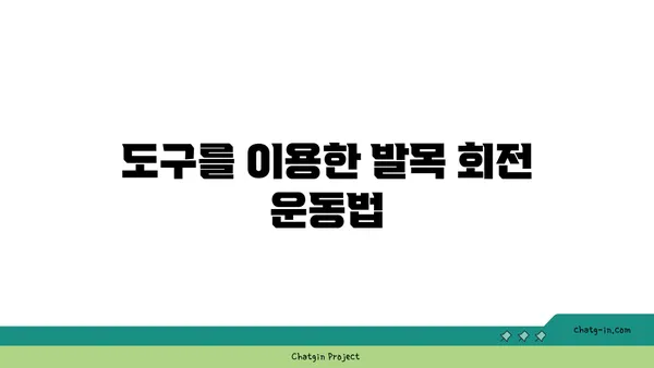 발목 유연성을 높이는 요가 도구 사용법