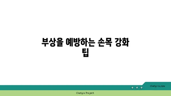 손목 관절 강화를 위한 요가 루틴
