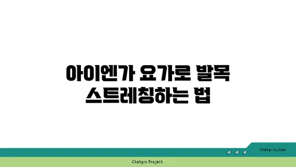 발목 유연성을 높이는 아이엔가 요가 동작
