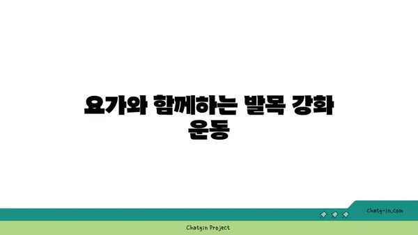 발목 건강을 위한 요가 명상법