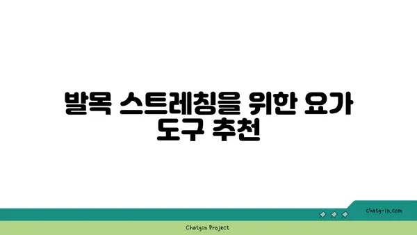 발목 근육 긴장을 풀어주는 요가 도구 활용법