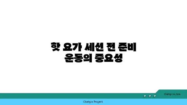 어깨 통증 예방을 위한 핫 요가 스트레칭법
