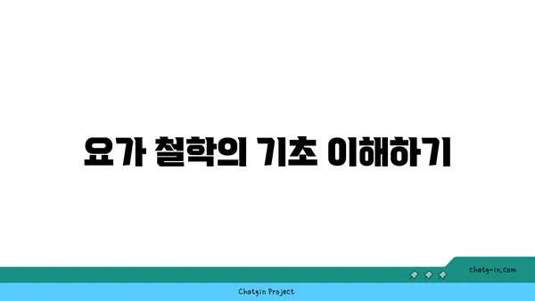 요가의 철학과 일상에서의 응용