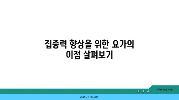집중력 향상을 위한 요가 동작 추천